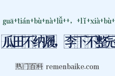 瓜田不纳履，李下不整冠是什么意思的图片